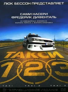 Такси: все части